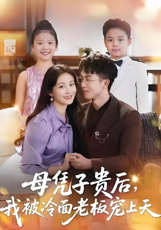 母凭子贵后我被冷面老板宠上天 (62集) 潘依祎&王奕乔 | 短剧