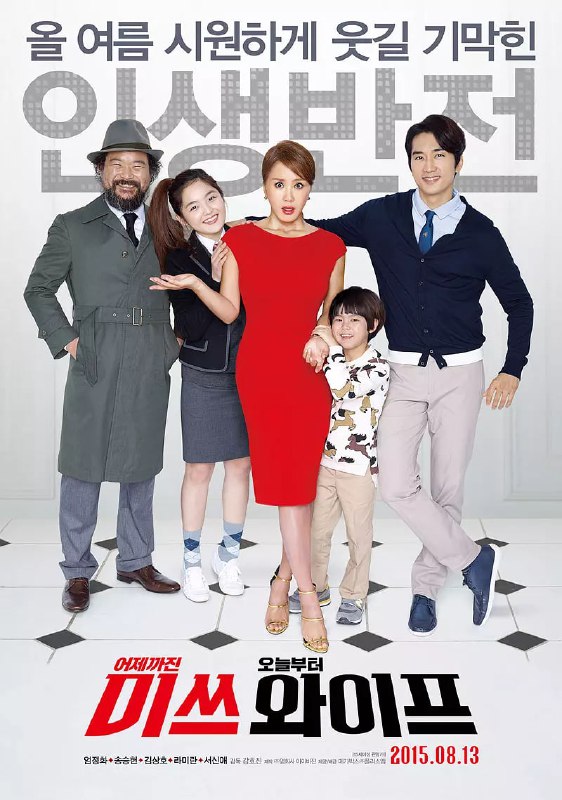 妻子小姐 미쓰 와이프 (2015)