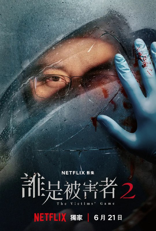 谁是被害者 第二季 誰是被害者 第二季 (2024)