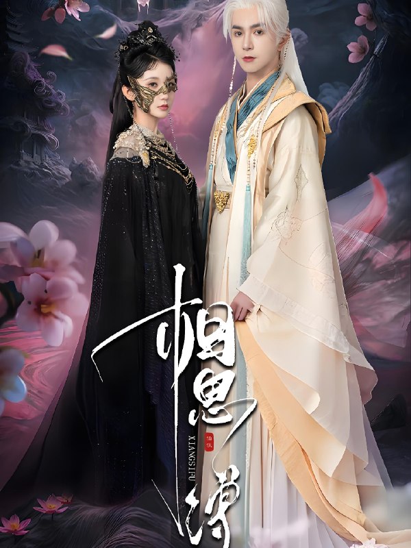 相思缚 (70集) 柏程俊&汪子夕 | 短剧