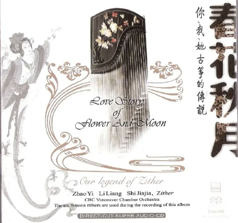 古筝三重奏 - 2006年SACD系列 - 春花秋月 DSD DSF