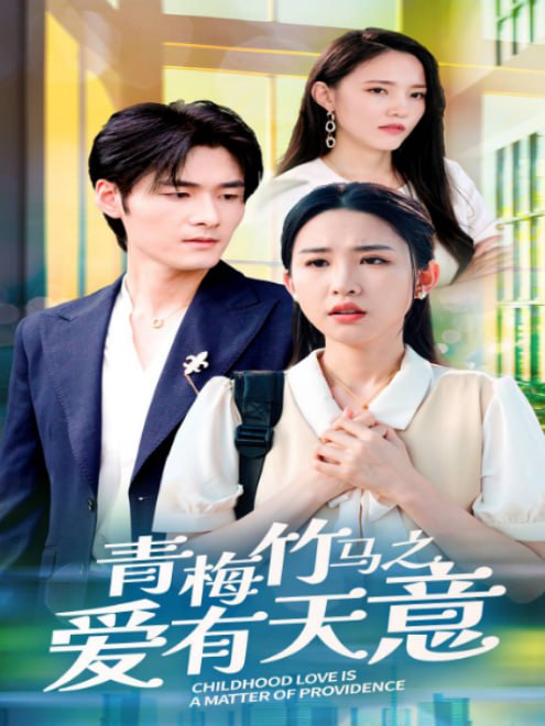 青梅竹马之爱有天意(68集)【短剧】