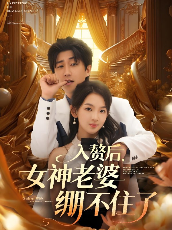 入赘后女神老婆绷不住了 (88集) 张婉悦&李云鹏&王佳琪&沈南姝&陈雨文 | 短剧