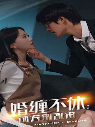 婚缠不休前夫别乱来(79集) [虐恋]【短剧】