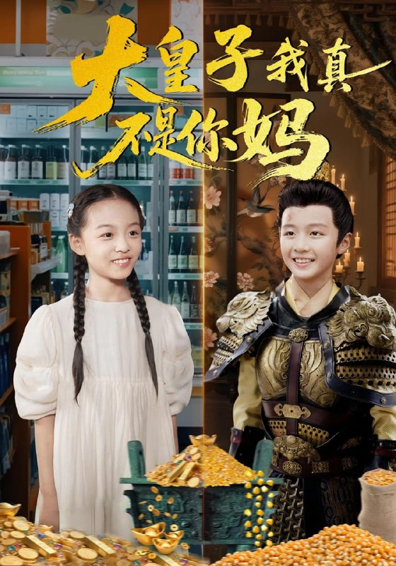 大皇子我真不是你妈（98集）李晟泽&徐亦琪|短剧