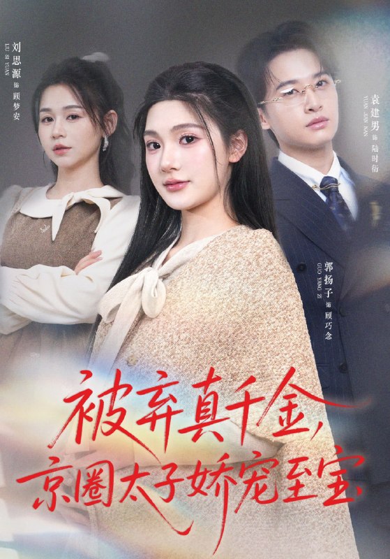 被弃真千金，京圈太子娇宠至宝（70集）郭扬子&刘思源|短剧
