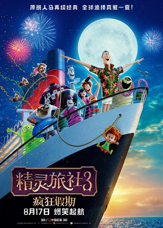 精灵旅社3:疯狂假期 Hotel Transylvania 3: Summer Vacation (2018) 4K/2160p 原盘Remux 中文字幕 【37.31GB】已刮削