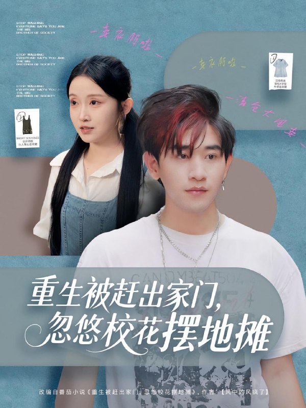 重生被赶出家门，忽悠校花摆地摊（80集）张恩浩&关钰莹|短剧
