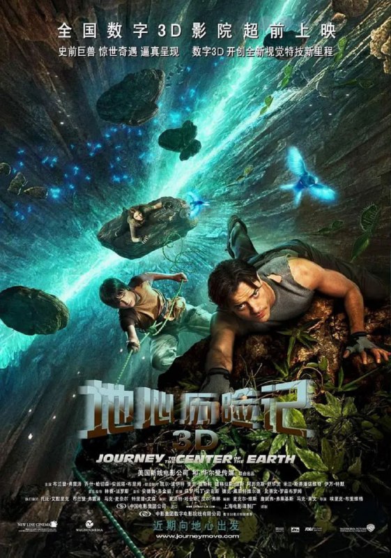 地心历险记 (2008)
