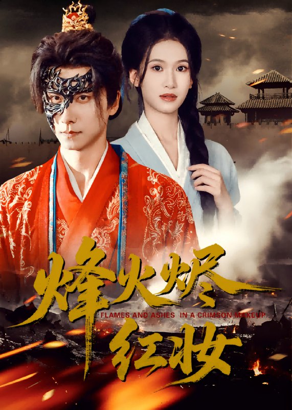 烽火烬红妆(75集)【短剧】