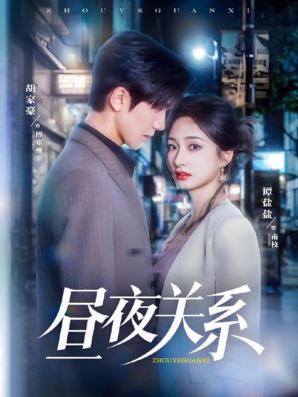 昼夜关系 (68集) 胡家豪&谭盐盐 | 短剧