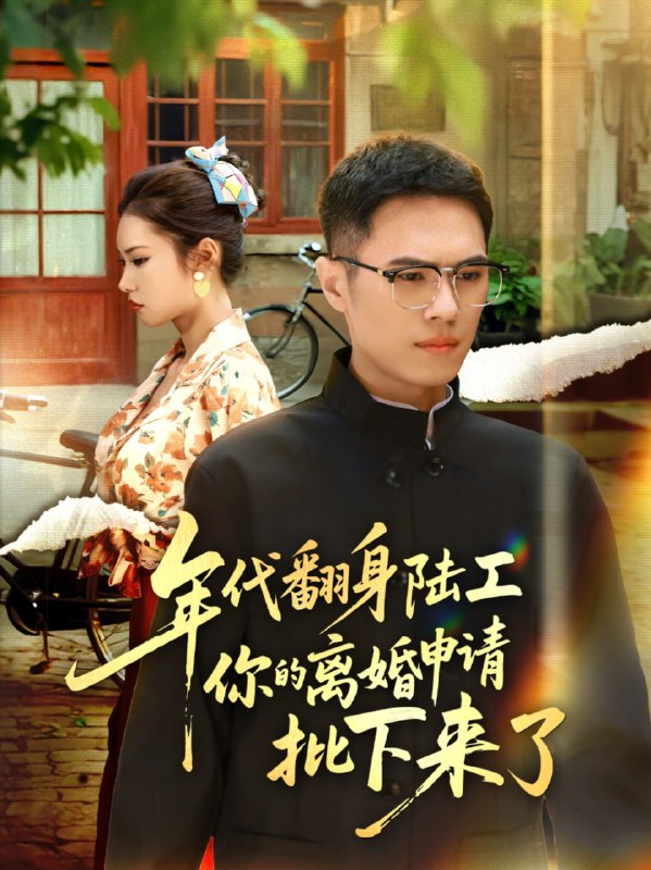 年代翻身陆工你的离婚申请批下来了&年代翻身离婚你说的后悔别找|短剧