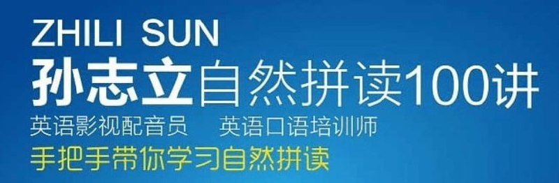孙志立 - 英语自然拼读100讲