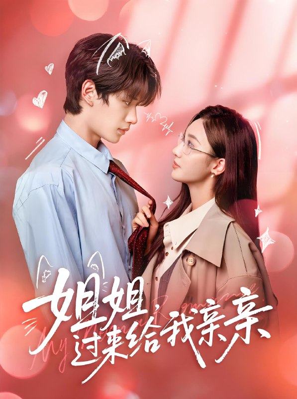 姐姐过来给我亲亲 (66集) 刘昊源&魏凡舒 | 短剧