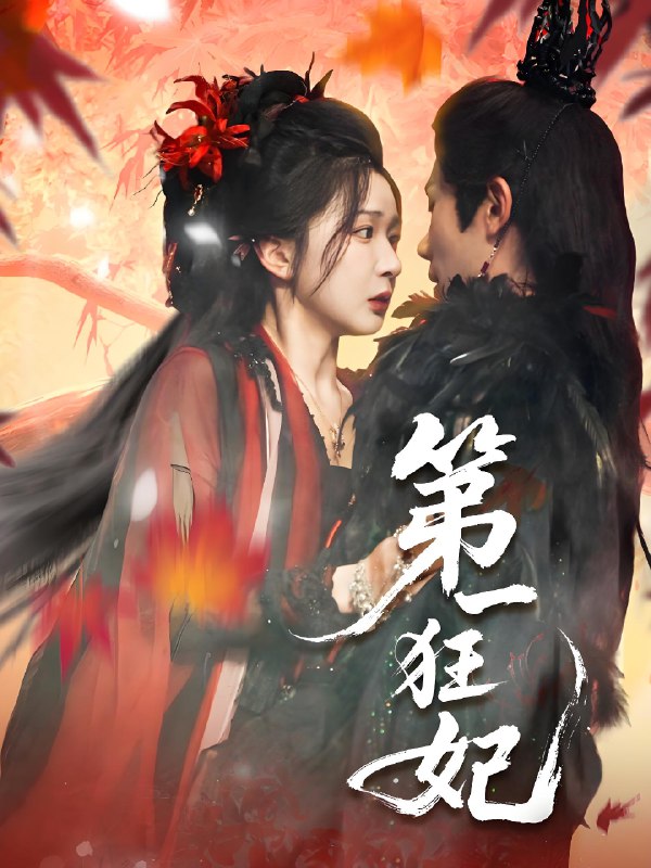 第一狂妃 (70集) 李铂一&邢暖 (初五) | 短剧