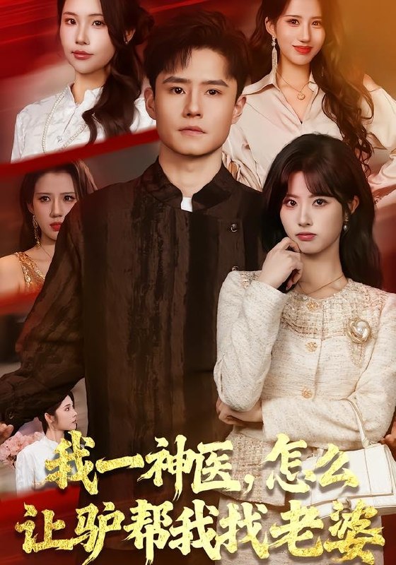 我一神医，怎么让驴帮我找老婆（70集）翟兆星&黄宁馨|短剧