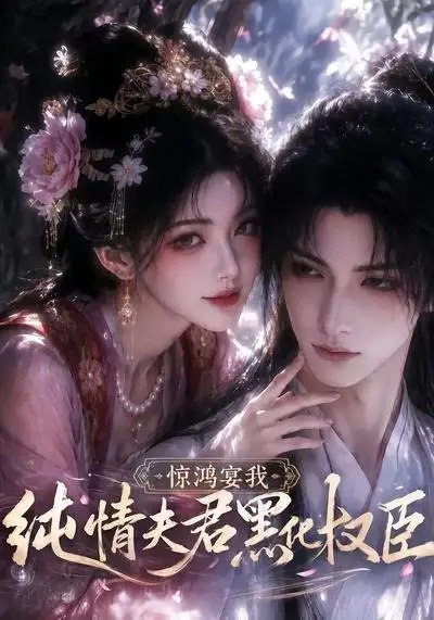 惊鸿宴我,纯情夫君黑化权臣&惊鸿宴我纯情夫君黑化权臣(155集)AI短剧