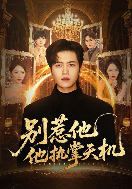 别惹他他执掌天机（60集）胡曦&姜腾