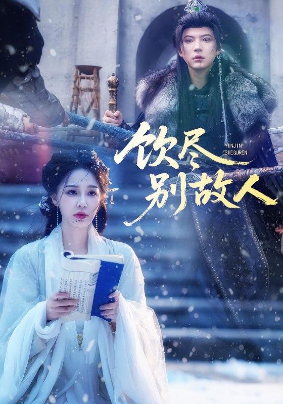 饮尽别故人 (74集) 梁婧娴&徐鹤尼 | 短剧