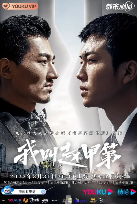 我叫赵甲第 (30集) 贺鹏&杨杏 | 国产剧