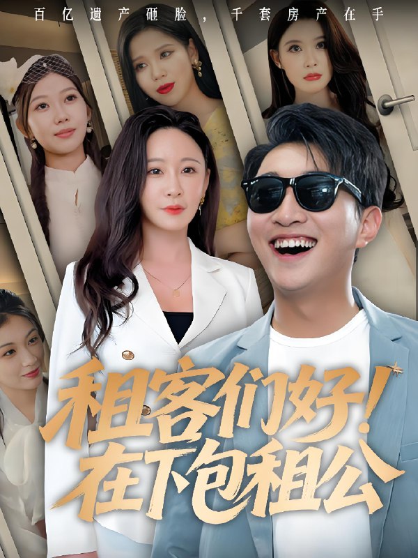 租客们好在下包租公 (80集) | 短剧