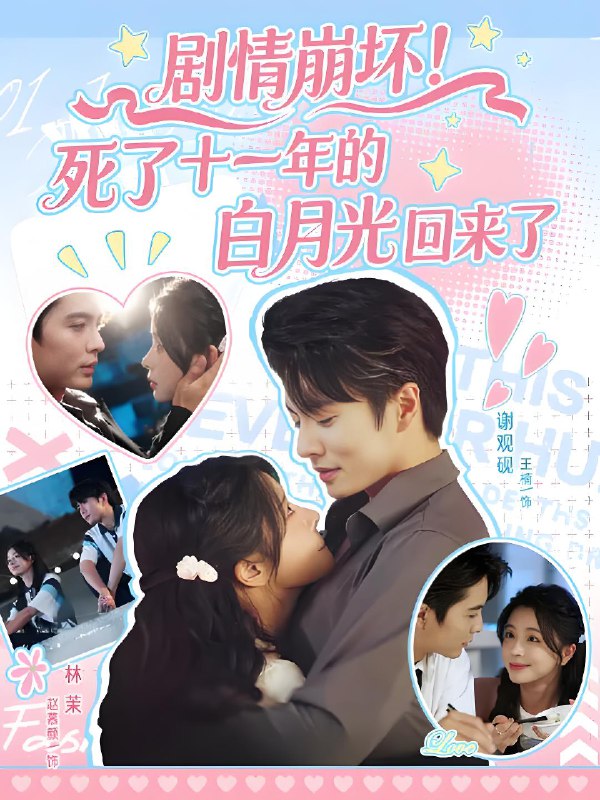 剧情崩坏死了十一年的白月光回来了 (70集) 王楠&赵慕颜 | 短剧