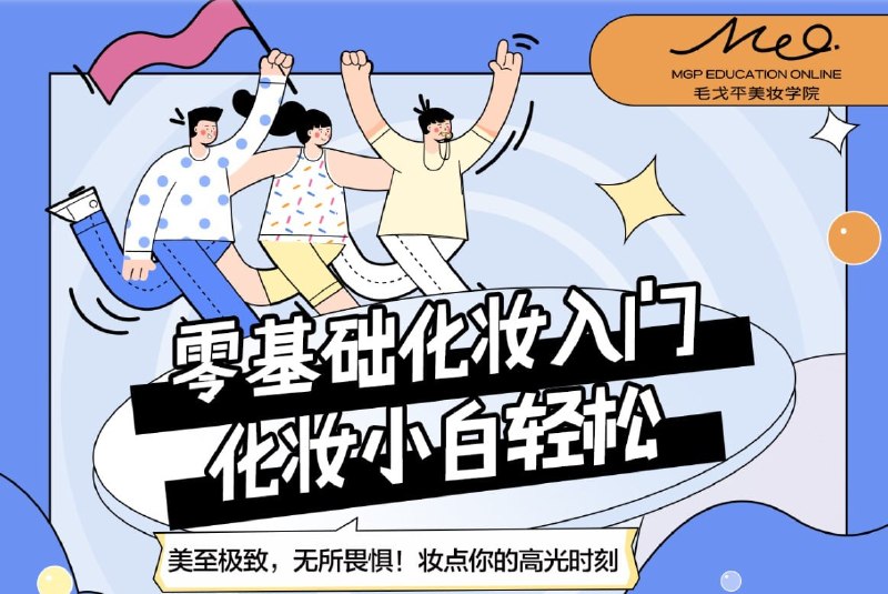 《毛戈平美妆学院零基础化妆入门课程》