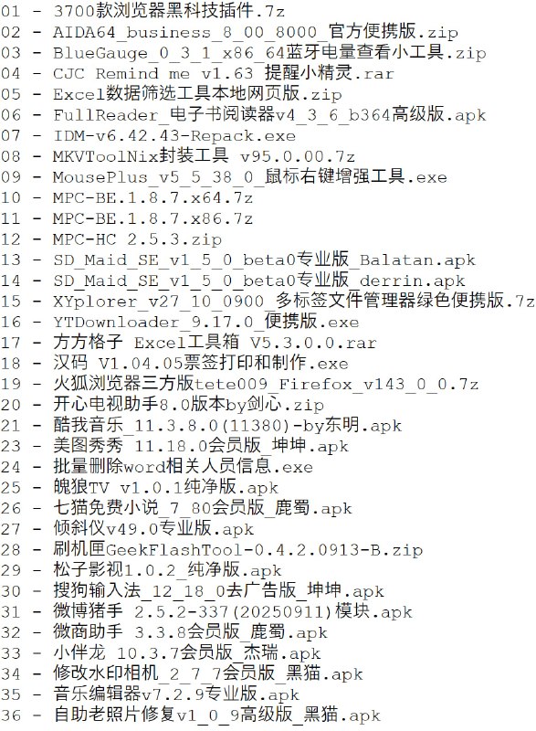 破解软件更新20250920期