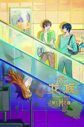龙族第二季[国漫4K]更新至08话