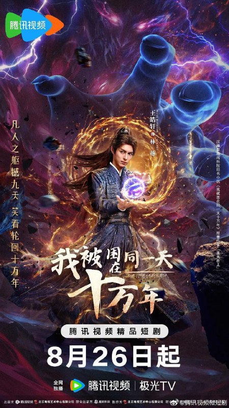 我被困在同一天十万年（2025）【4K.臻彩MAX】【更08集】【奇幻/古装】