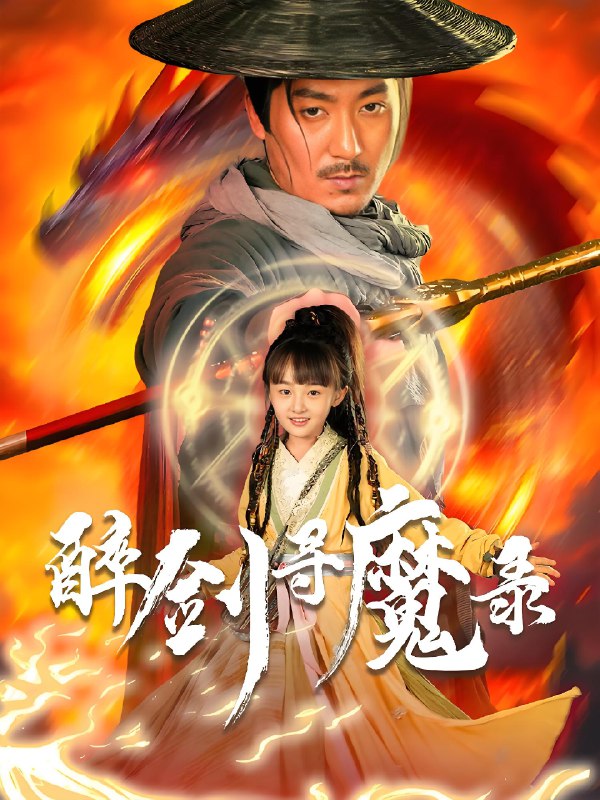 醉剑寻魔录 (67集) | 短剧