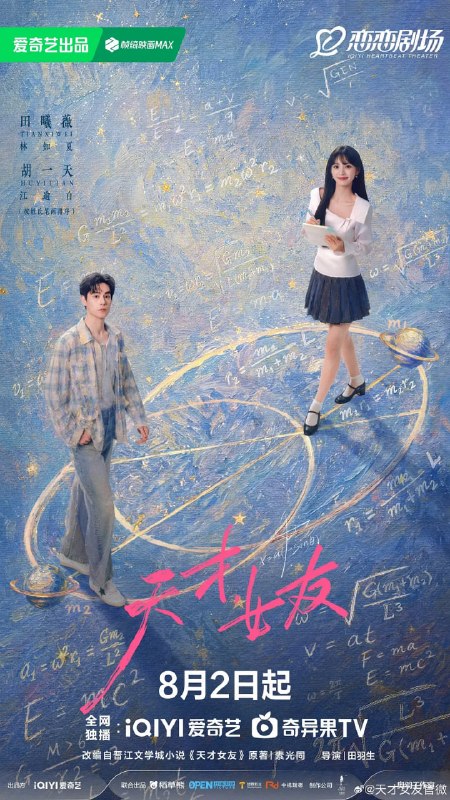 天才，女友 (2026) 更至12集 [4K][类型: 剧情/爱情][主演: 田曦薇/胡一天/赖伟明/安沺]