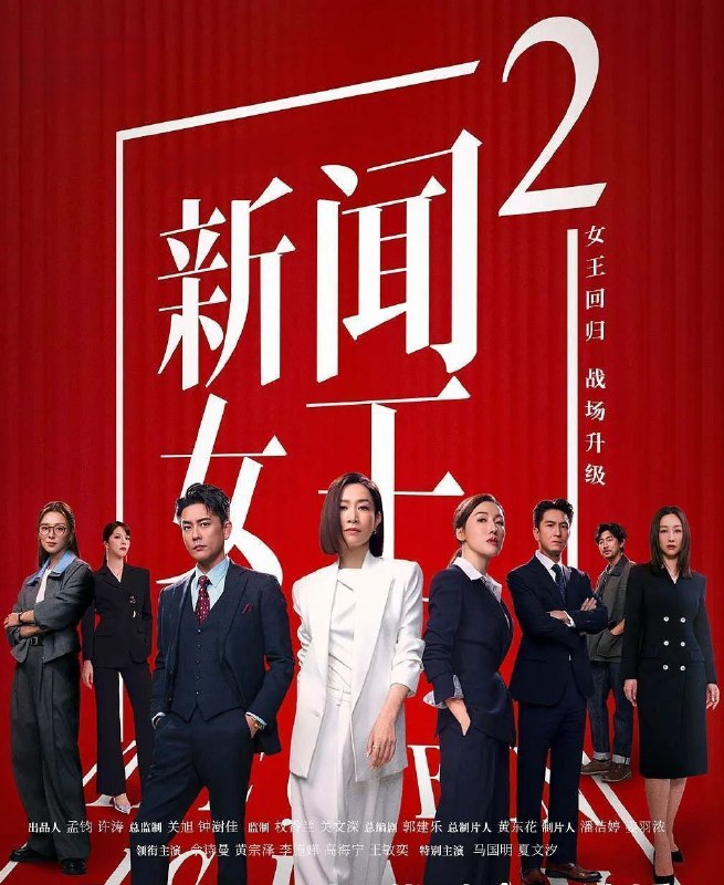 新闻女王2 (2025)更至14集 [4K][国语&粤语][佘诗曼/黄宗泽]/ 新闻女王 第二季