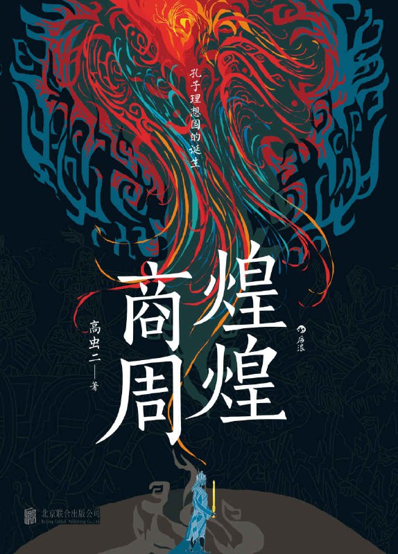 煌煌商周 [历史传记]
