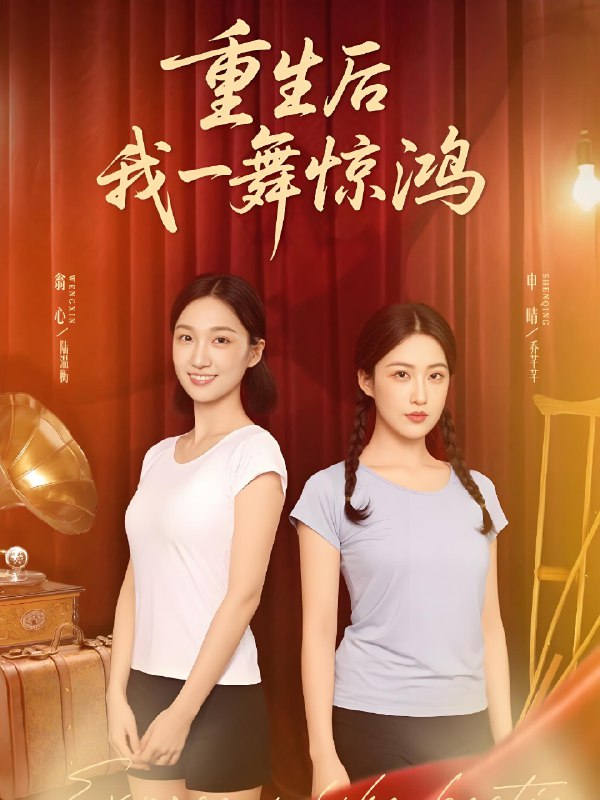 觉醒当天打脸偷我舞蹈动作的闺蜜&重生后我一舞惊鸿 (60集) 翁心&申晴 | 短剧