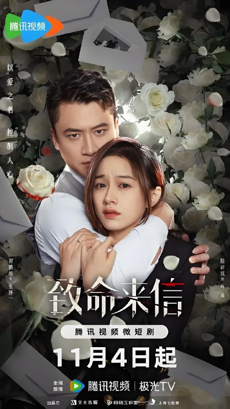 致命来信 (24集) 陆妍淇&初鹏旭 | 微剧