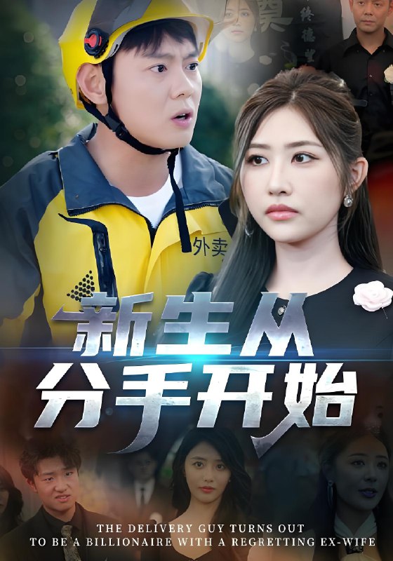 新生从分手开始&错把真龙当赘婿 (62集) | 短剧