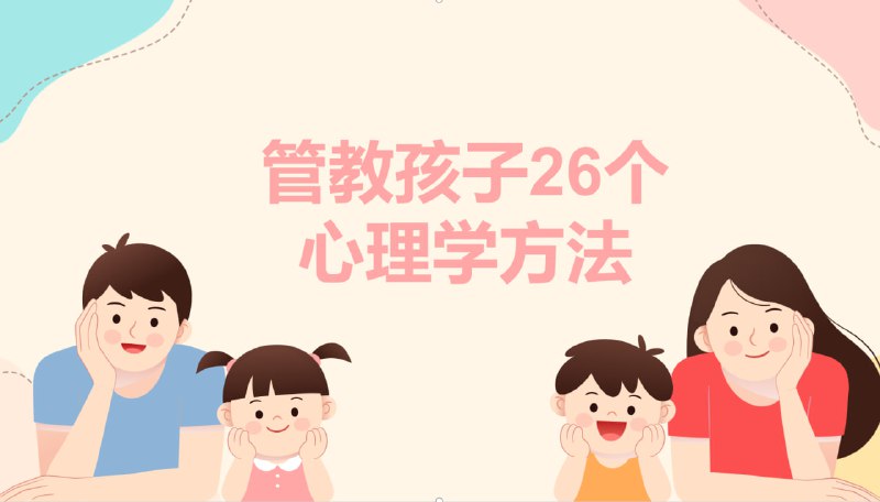 【育儿必备】管教孩子26个心理学方法
