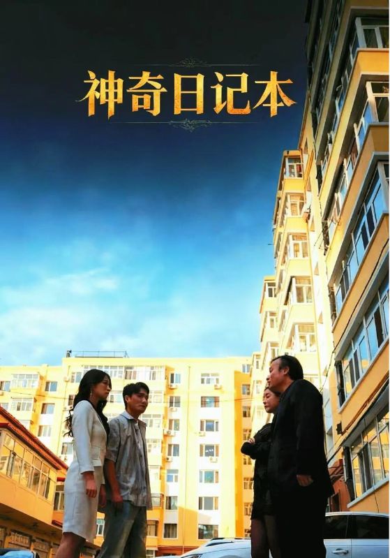 神奇日记本（40集）王欣滢&周少龙|短剧