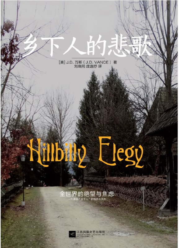 乡下人的悲歌