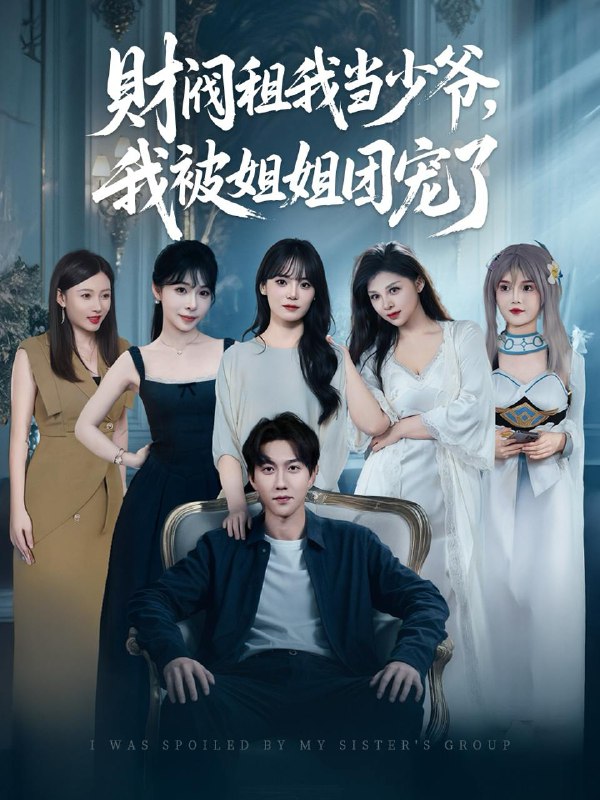 财阀租我当少爷，我被姐姐团宠了（65集）李洛曦&张家嘉&王一晴&赵嘉钰 /最新 短剧