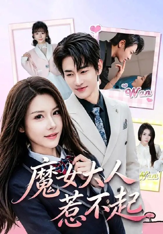 魔女大人惹不起(81集)姜皓之&谈芯