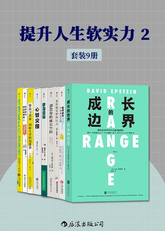 提升人生软实力2（套装共9册） [人文社科]