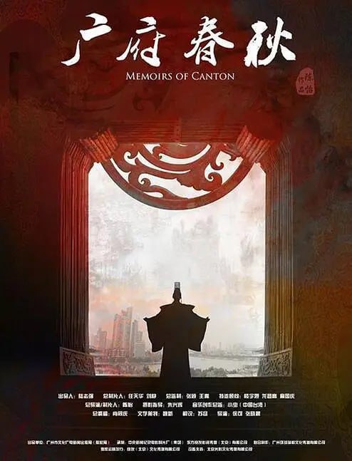 广府春秋 第一季:山海之间 (2016)