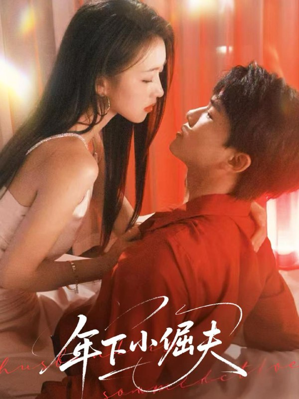 年下小倔夫（40集）何子雯 /最新 短剧