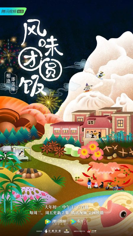 风味团圆饭 (2023)