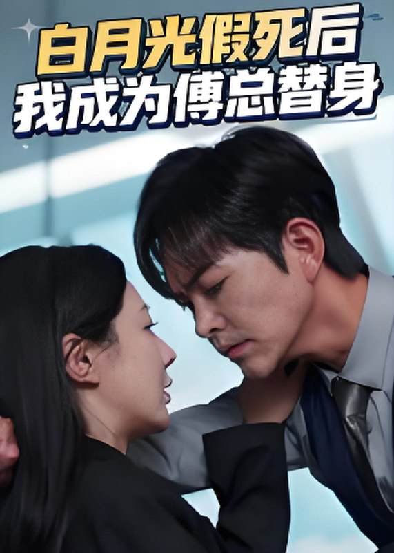 白月光假死后我成为傅总替身 (60集) 徐江帅&郑筠芊 | 短剧