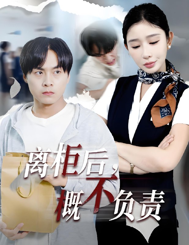 离柜后概不负责 (30集) 王妍 | 短剧