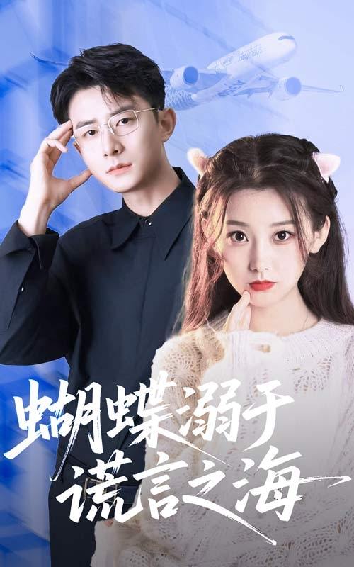 蝴蝶溺于谎言之海（50集）王倩&孙昊 /最新 短剧