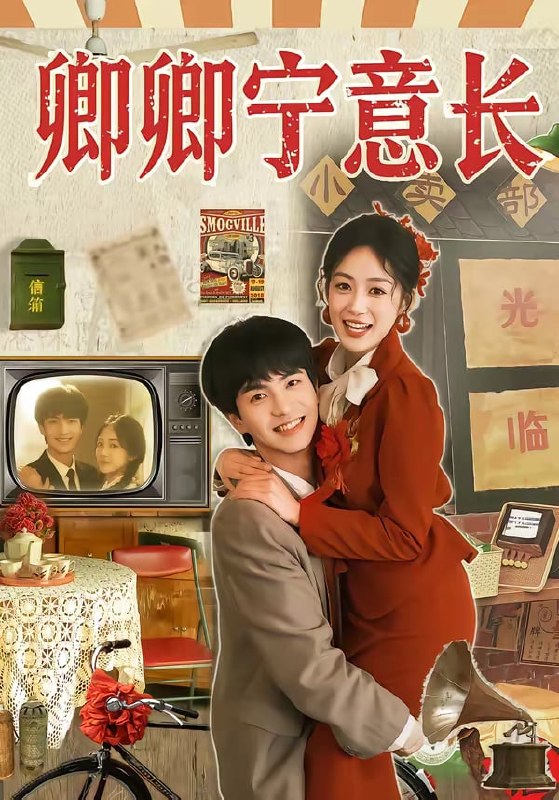 卿卿宁意长（ 70 集）唐明阳 & 薛琪慧